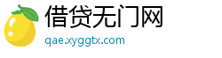 借贷无门网